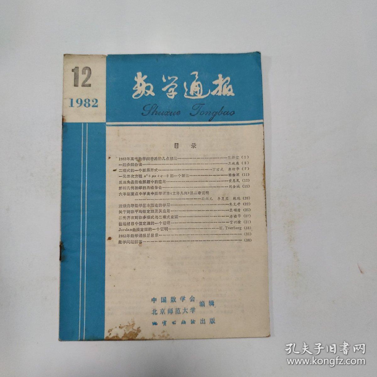 数学通报1982-12