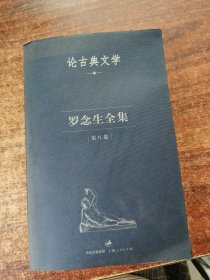 罗念生全集：第八卷：论古典文学