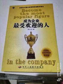 成为企业最受欢迎的人
