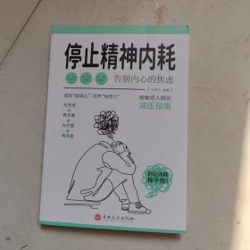 停止精神内耗：告别内心的焦虑（认知觉醒 看清这个世界的底层逻辑 人间值得 以自己喜欢的方式过一生 ）