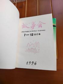 故事会 合订本 1996年1-6 7-12两册全