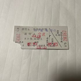 浙江省公路汽车客票，温岭至宁波