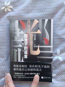 阳光下的谎言（《隐秘的角落》作者紫金陈推荐）