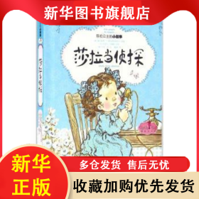 莎拉当侦探 (澳)莫代斯蒂·T.斯特里特利特尔原著 9787539783413 安徽少年儿童出版社