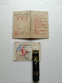 《上海交通大学图书馆阅览证》、《上海市游泳体格检查合格证（1966年）》两证合售