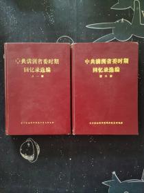 中共满洲省委时期回忆录选编第一三册