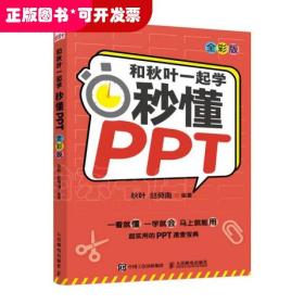 和秋叶一起学秒懂PPT（全彩版）