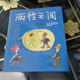 两性之间：世界连环画漫画经典大系