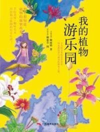我的植物游樂(lè)園賴(lài)麗娟.9787549400744廣西美術(shù)出版社