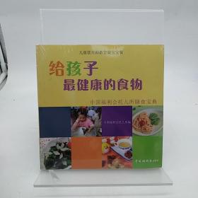 给孩子最健康的食物：中国福利会托儿所膳食宝典