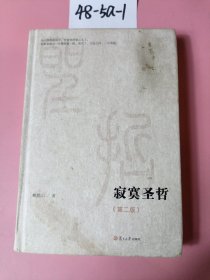 微阅读大系：寂寞圣哲（第二版）