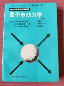 量子电动力学(上册）理论物理学教程第四卷(1992年一版一印)