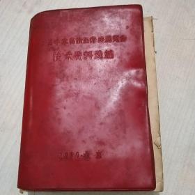 全国中草药新医疗法展览会技术资料选编 1970(请看图下单）