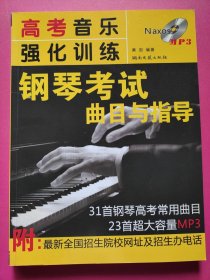 高考音乐强化训练：钢琴考试曲目与指导（有MP3光盘）特价书