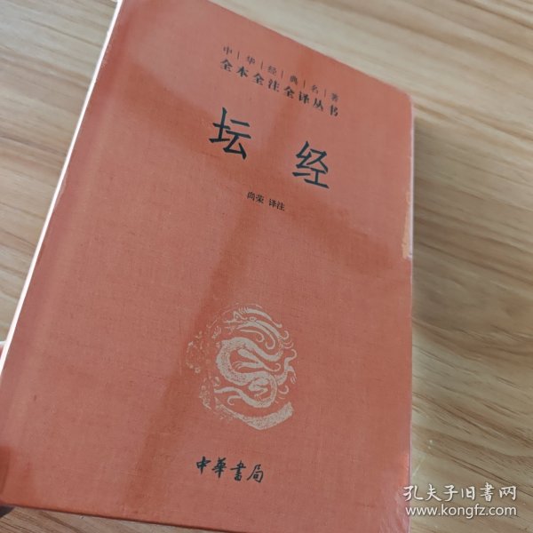 中华经典名著全本全注全译丛书：坛经 （精）