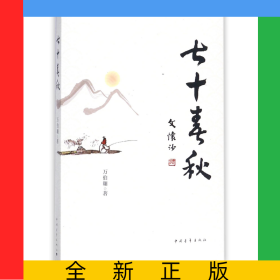 七十春秋