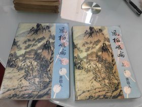 凤栖昆仑 上下