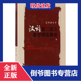 汉语第二语言教学理论概要(应用语言学) 9787301122730