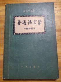 普通语言学