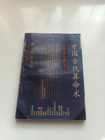 中国古代算命术