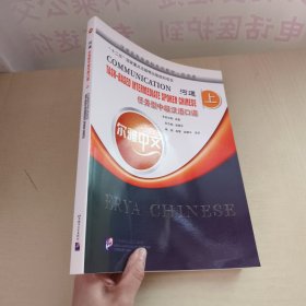 汉语言专业本科系列教材·听说类：尔雅中文·沟通任务型中级汉语口语.上（无光盘）
