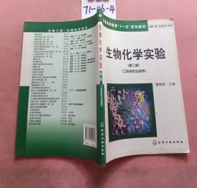 普通高等教育“十一五”规划教材·生物工程生物技术系列：生物化学实验（工科类专业）（第2版）