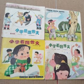 小学看图作文(四年级适用)2 、（五年级适用）1，2 （六年级适用）2[共4册合售]