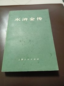 水浒全传（下册）