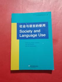 语用学研究前沿丛书：社会与语言的使用