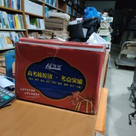 2023高考核按钮.考点突破 （语文，数学，英语，政治，历史，地理，物理，化学，生物）有大量典型题讲解，作为平时学习参考书还是可以的。库存书，全新未使用过。