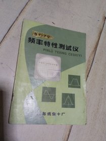 BT-7型 频率特性测试仪