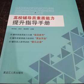 高校辅导员素质能力掟升指导手册