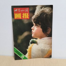 W世界知识画报1984年6月