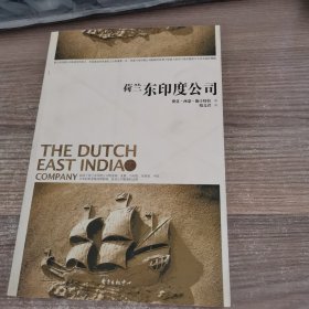 荷兰东印度公司