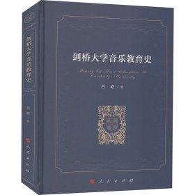 剑桥大学音乐教育史