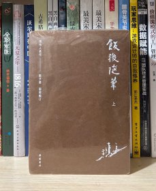 周作人作品集（第二辑）:饭后随笔（上下）