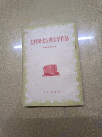 怎样阅读古典文学作品