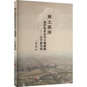 黄土高原保护性农业与土壤健康——以宁夏为例