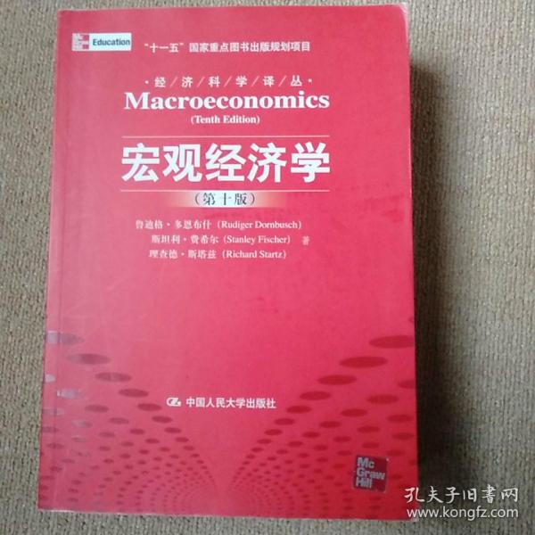 宏观经济学（第十版）：经济科学译丛；“十一五”国家重点图书出版规划项目