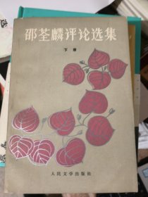 邵荃麟评论选集（下）