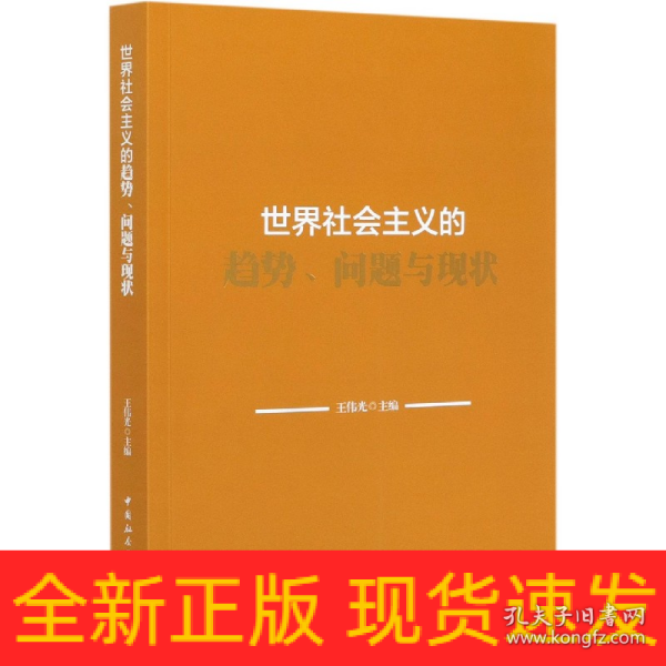 世界社会主义的趋势、问题与现状