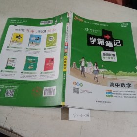 学霸笔记--高中数学