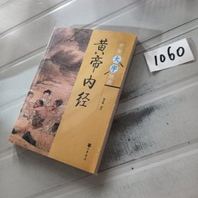 中华大字经典：黄帝内经