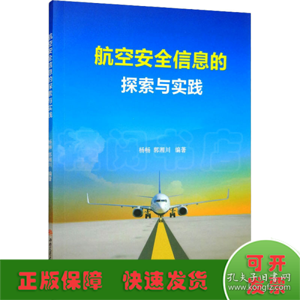 航空安全信息的探索与实践