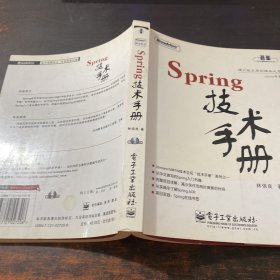 Spring技术手册：台湾技术作家林信良老师最新力作，勇夺台湾天龙书局排行榜首。与《Pro Spring 中文版》成套修炼，效果更佳。基础入门看“白皮”——《Spring 技术手册》深入提高看“黑皮”——《Pro Spring 中文版》为Spring的诸多概念提供了清晰的讲解，通过实际完成一个完整的Spring项目示例，展示Spring相关API的使用，能够显著地减少每一位Spring入门者摸索Spring API的时间，并且从示例学习中获得提高。