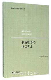 制造服务化：浙江实证/服务业与服务贸易论丛/李靖华/浙江大学出版社