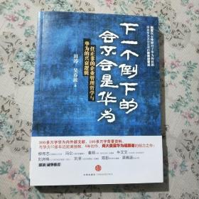 下一个倒下的会不会是华为：任正非的企业管理哲学与华为的兴衰逻辑