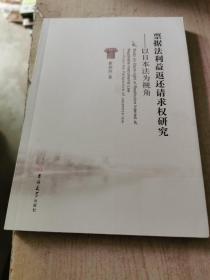 票据法利益返还请求权研究 : 以日本法为视角 : from the perspective of Japanese law