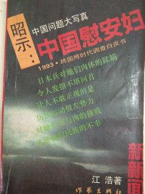 昭示:中国慰安妇 1993跨国跨时代调查白皮书