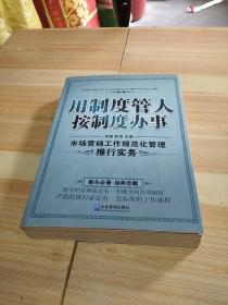 用制度管人按制度办事：市场营销工作规范化管理推行实务（经典珍藏）